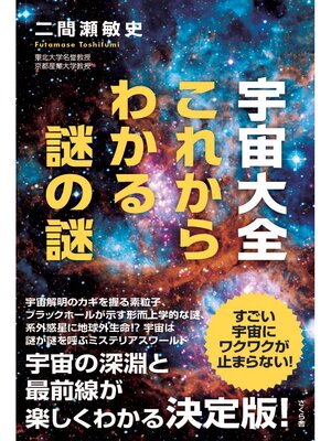 cover image of 宇宙大全　これからわかる謎の謎